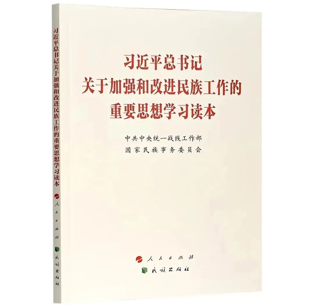 《习近平总书记关于加强和改进民族工作的重要思想学习读本》5种民族文字版出版发行